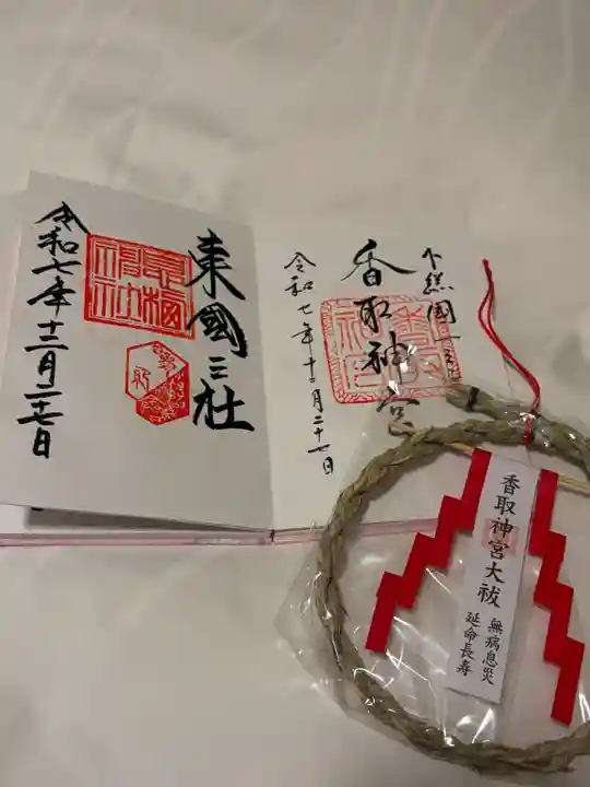 香取神宮の御朱印