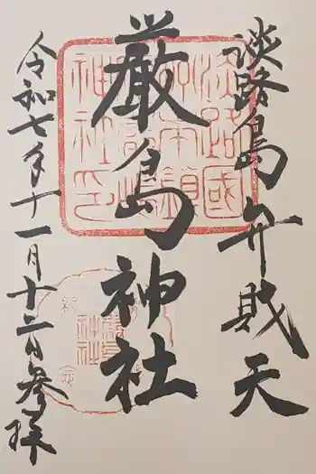 厳島神社の御朱印 2025年11月