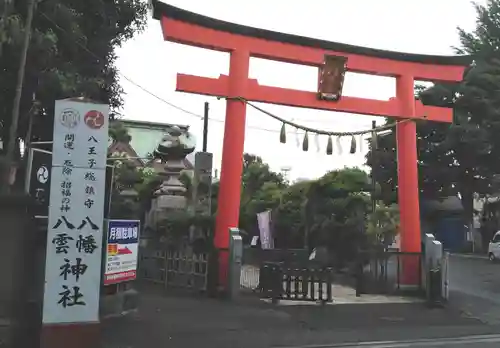 八幡八雲神社の鳥居