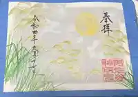 阿佐ヶ谷神明宮の御朱印