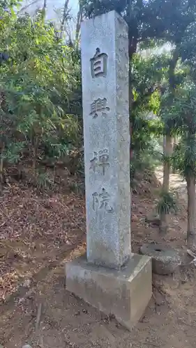 自興院(神奈川県)