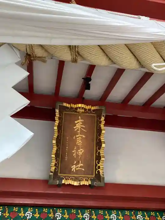 來宮神社(静岡県)