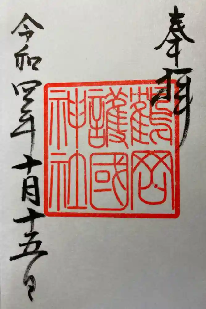 鶴岡護国神社の御朱印
