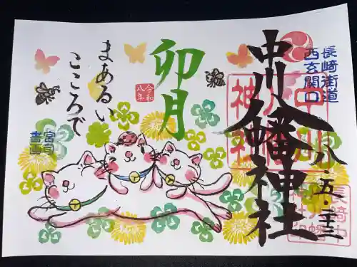 中川八幡神社の御朱印