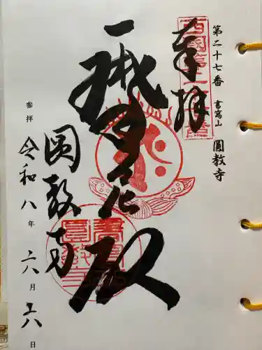 圓教寺の御朱印