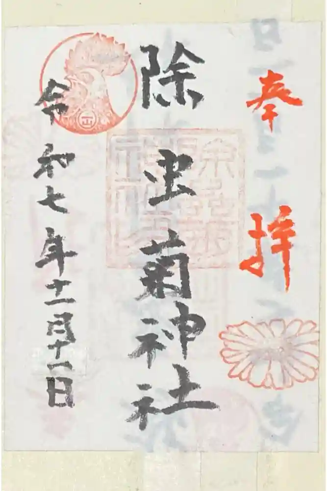 除虫菊神社の御朱印