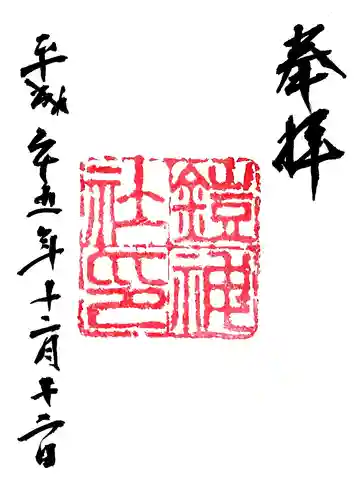 鎧神社の御朱印