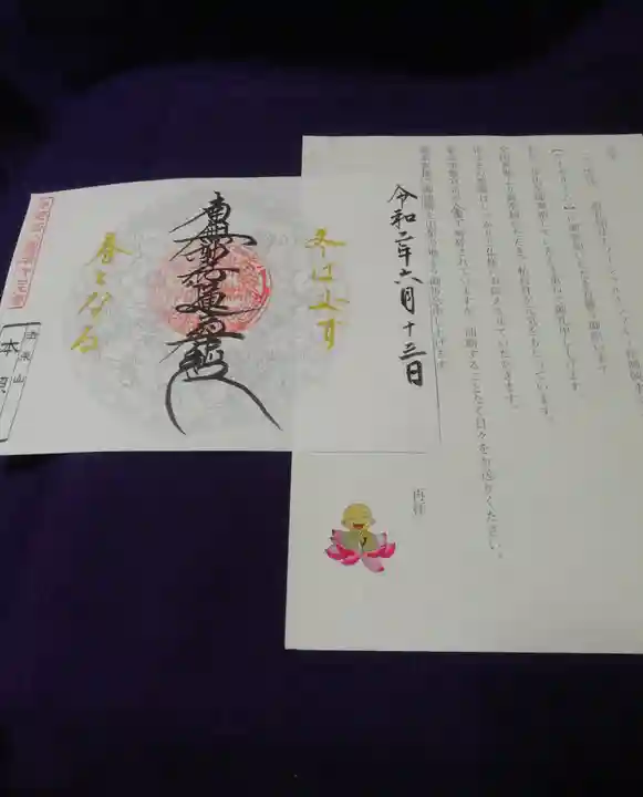 本照寺の御朱印