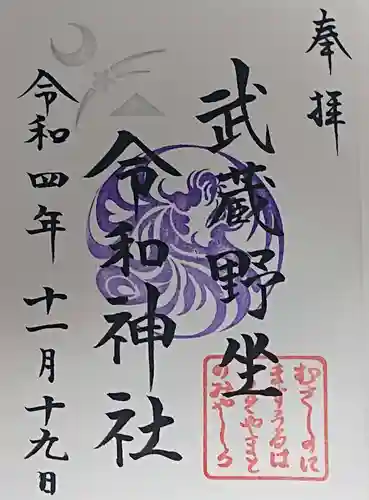 武蔵野坐令和神社の御朱印