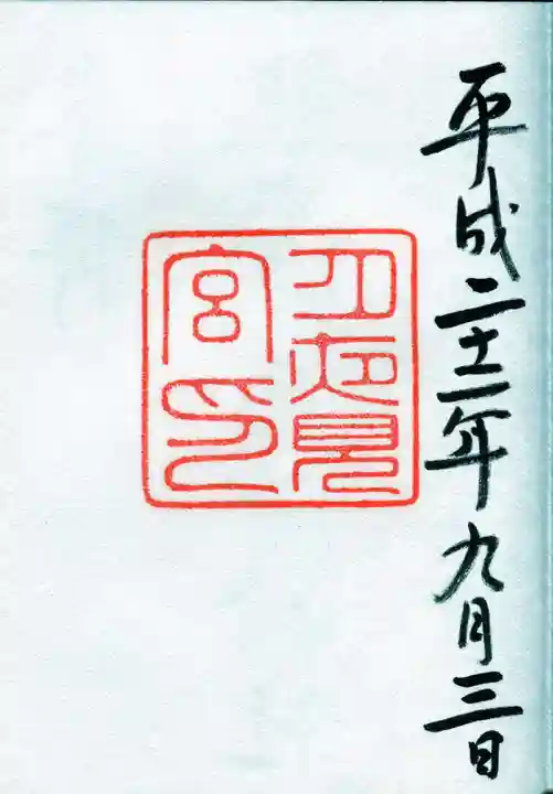 月夜見宮(豊受大神宮別宮)の御朱印