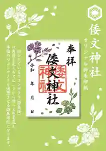 倭文神社オリジナル、見る角度で色が緑からピンクへとかわる不思議な箔を押した御朱印です。
境内に咲くウコンザクラははじめに緑の花を咲かせ、徐々にピンクへとかわる不思議な花です。このウコンザクラをモチーフにした御朱印紙です。ウコンザクラの花言葉は「優れた美人」。ご祭神の下照姫を思わせる美しい花です。