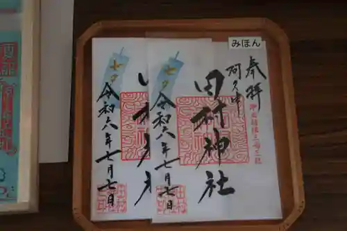 阿久津「田村神社」（郡山市阿久津町）旧社名：伊豆箱根三嶋三社の御朱印