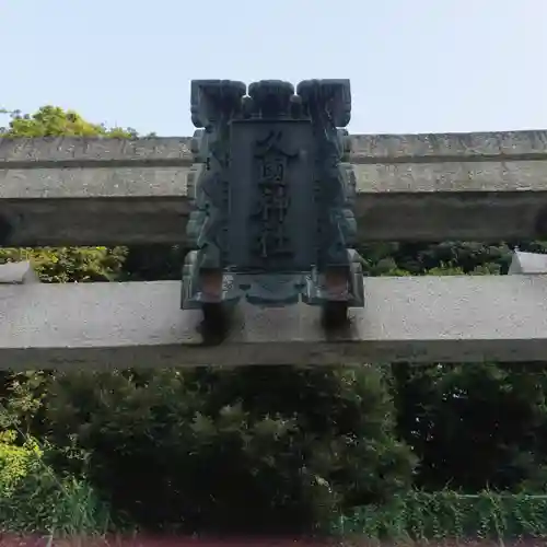 久國神社のその他建物