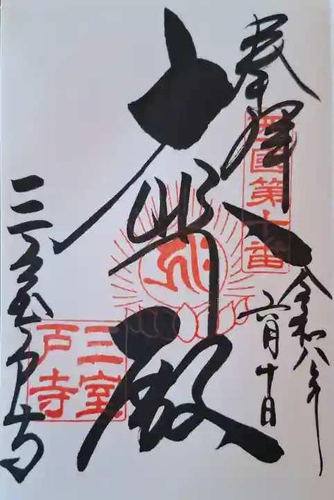 三室戸寺(京都府)