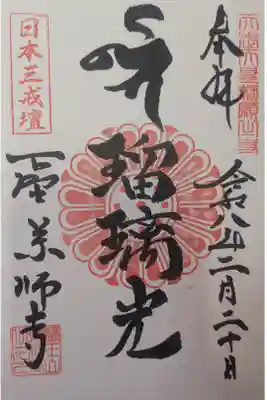 下野薬師寺 (旧 安國寺)の御朱印