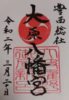 大原八幡宮の御朱印