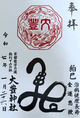 大豊神社(京都府)