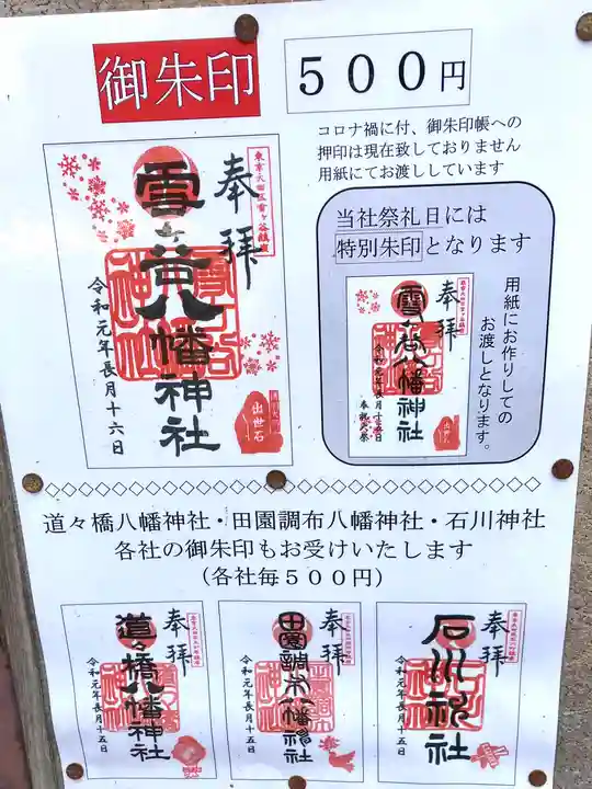 雪ケ谷八幡神社(東京都)