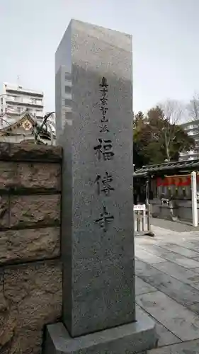 福傳寺のその他建物