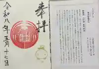 葛木御歳神社の御朱印