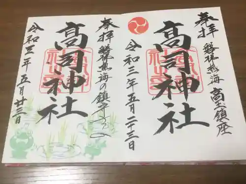 高司神社〜むすびの神の鎮まる社〜の御朱印
