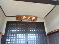 円光寺(新潟県)