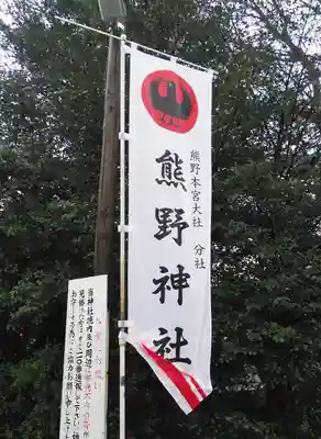 立川熊野神社のその他建物