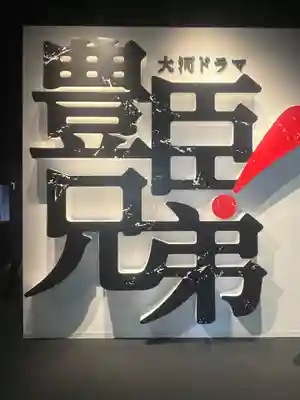 豊國神社(愛知県)