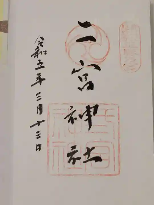 二宮神社(兵庫県)