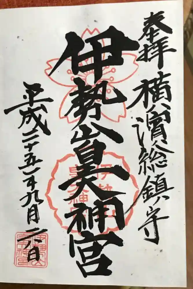 伊勢山皇大神宮の御朱印