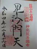 善國寺の御朱印