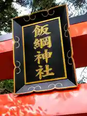 飯綱神社(宮城県)