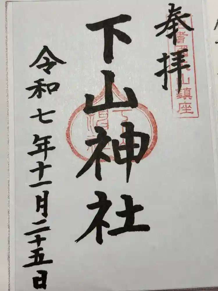 下山神社の御朱印