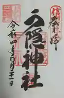 戸隠神社中社の御朱印