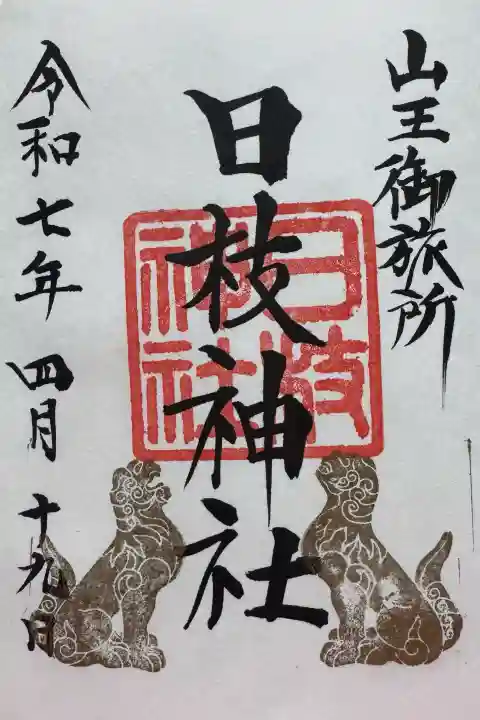 日枝神社の御朱印