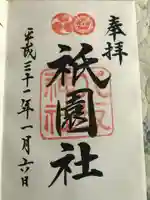 八坂神社(祇園さん)の御朱印