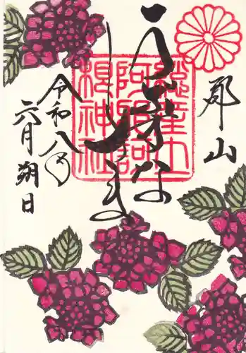 阿邪訶根神社の御朱印