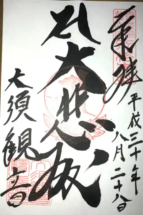 大須観音 （北野山真福寺宝生院）の御朱印
