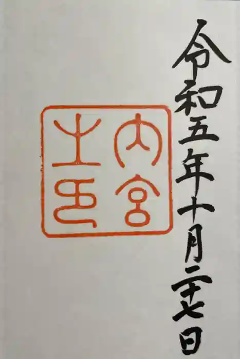 伊勢神宮内宮（皇大神宮）の御朱印