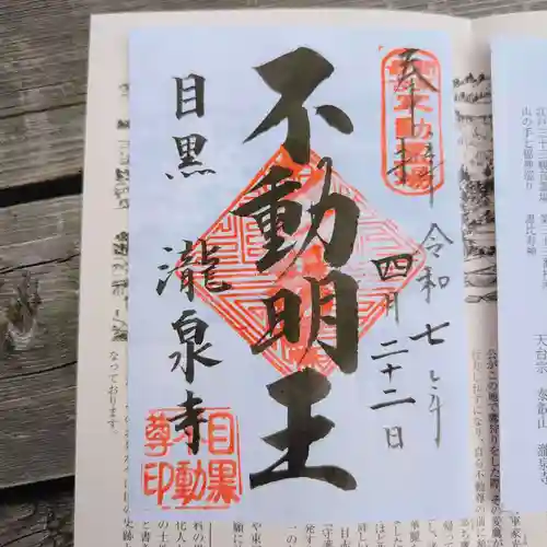 瀧泉寺（目黒不動尊）の御朱印