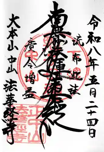 法華経寺(千葉県)