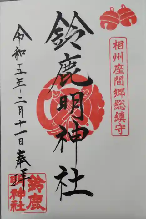 鈴鹿明神社の御朱印