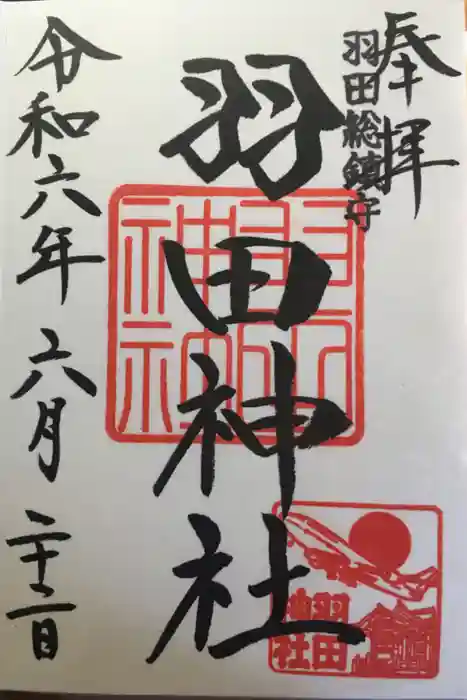 羽田神社の御朱印
