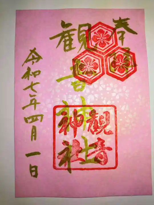 観音神社(広島県)