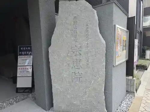 宗恵院(大阪府)