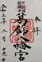 葛飾八幡宮の御朱印