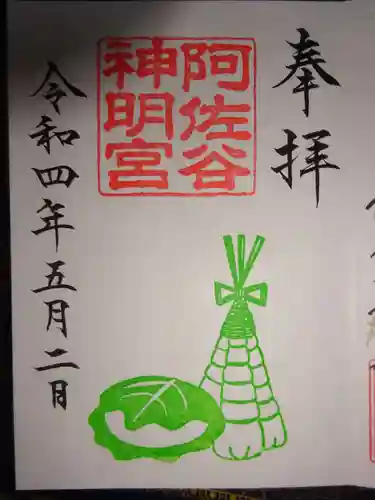 阿佐ヶ谷神明宮の御朱印