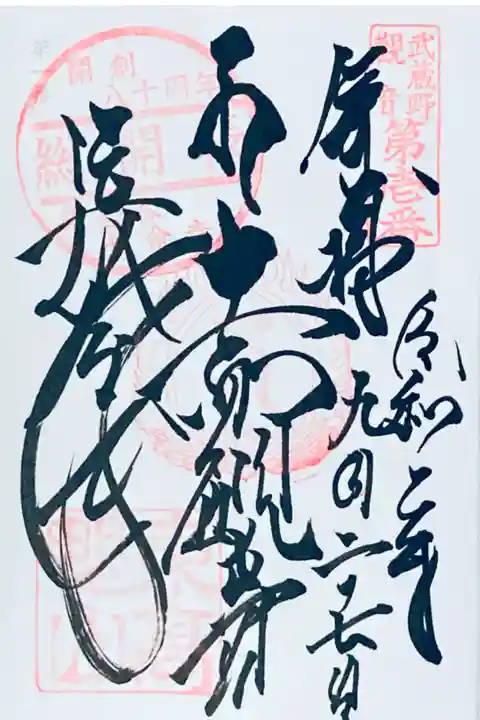 武蔵野三十三観音