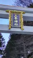 三峯神社のその他建物