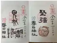 春日神社の御朱印